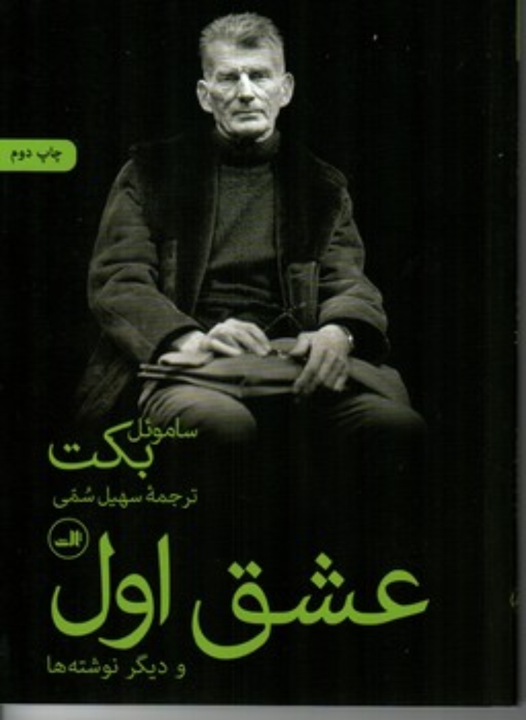 تصویر  عشق اول و دیگر نوشته ها (رقعی-شمیز)